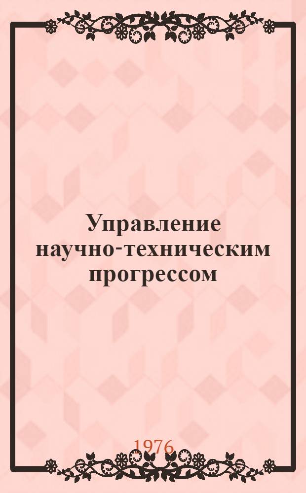 Управление научно-техническим прогрессом : [Сборник]. Ч. 3