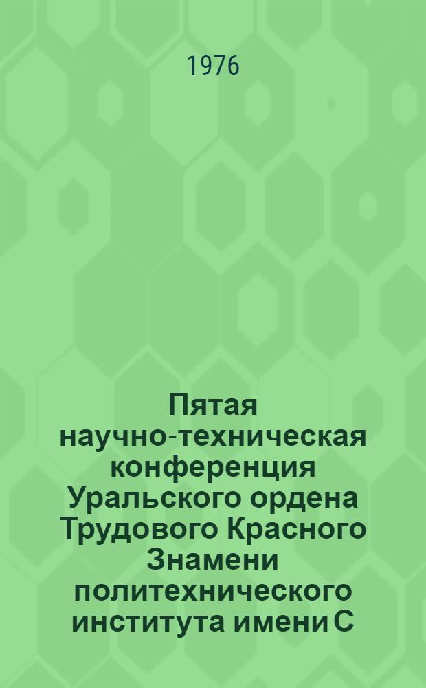 Пятая научно-техническая конференция Уральского ордена Трудового Красного Знамени политехнического института имени С.М. Кирова, 11-14 февраля 1976 г : Тезисы докл. Вып. 5 : Секции электротехнического факультета