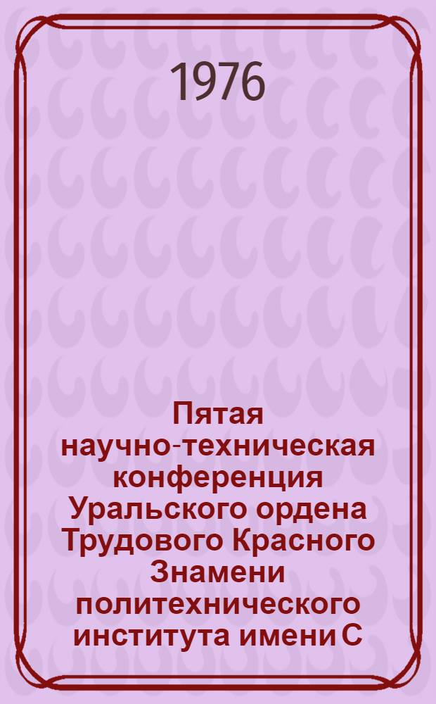 Пятая научно-техническая конференция Уральского ордена Трудового Красного Знамени политехнического института имени С.М. Кирова, 11-14 февраля 1976 г : Тезисы докл. Вып. 9 : Секции инженерно-экономического факультета