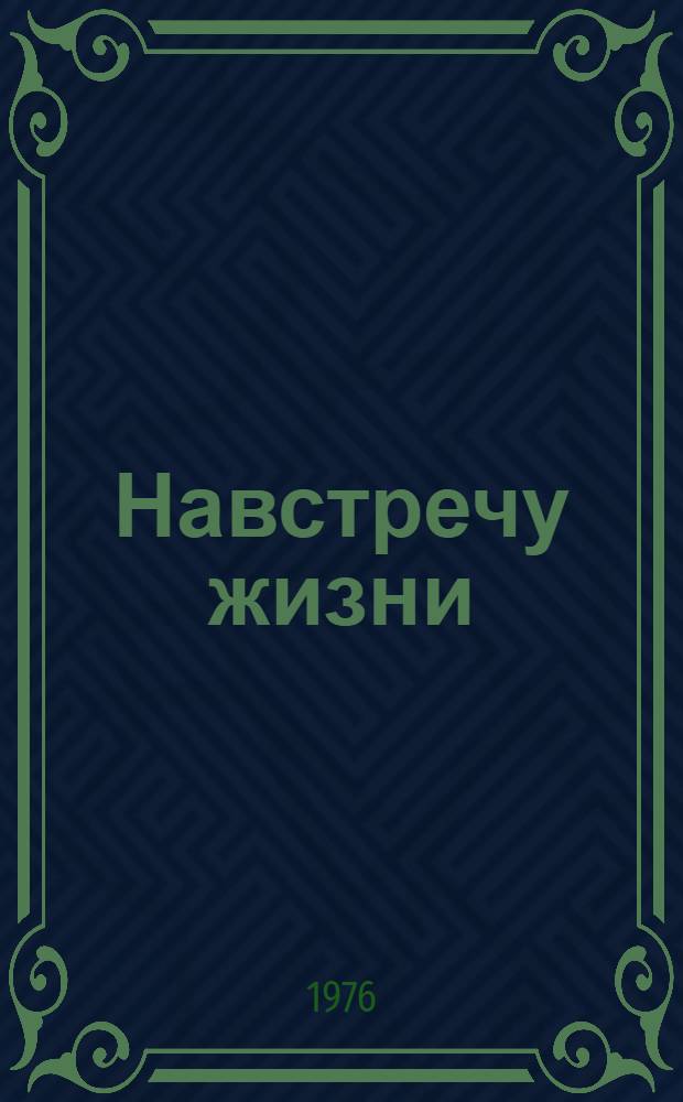 Навстречу жизни : Роман