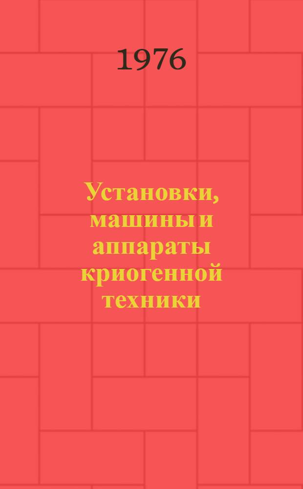 Установки, машины и аппараты криогенной техники : [Учеб. для вузов по спец. "Криог. техника"]. Ч. 1