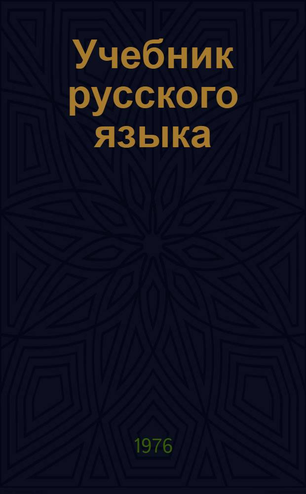 Учебник русского языка : Для студентов-иностранцев, обучающихся на подготов. фак. вузов СССР : В 2 вып.