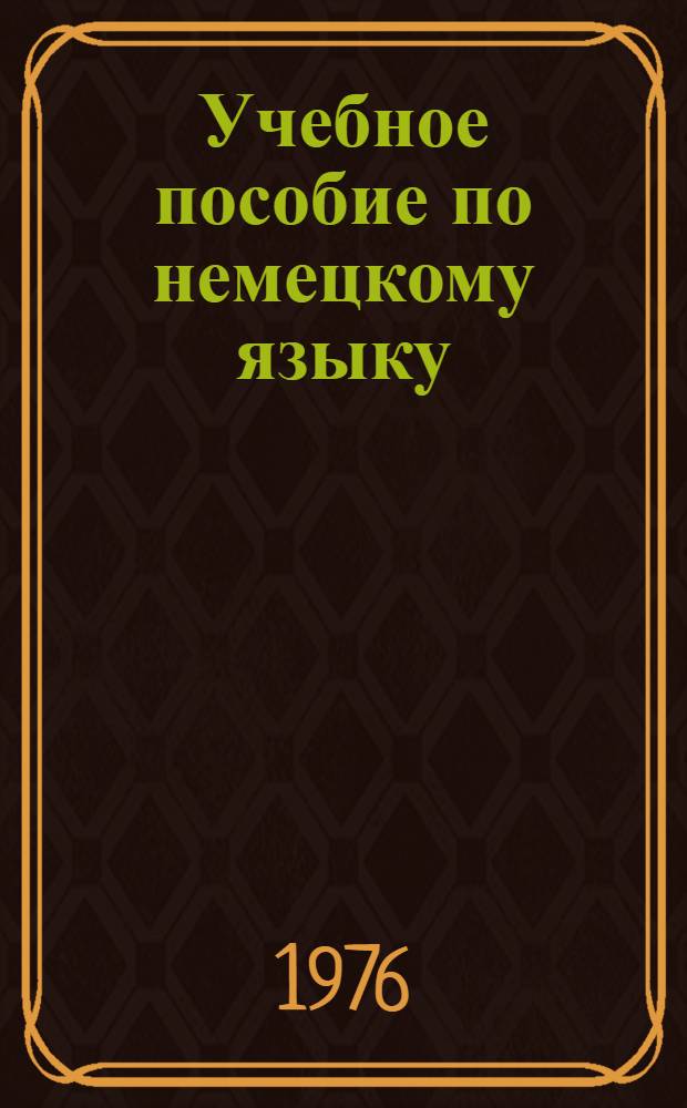 Учебное пособие по немецкому языку : Для студентов-заочников ин-та физ. культуры : В 3 ч.