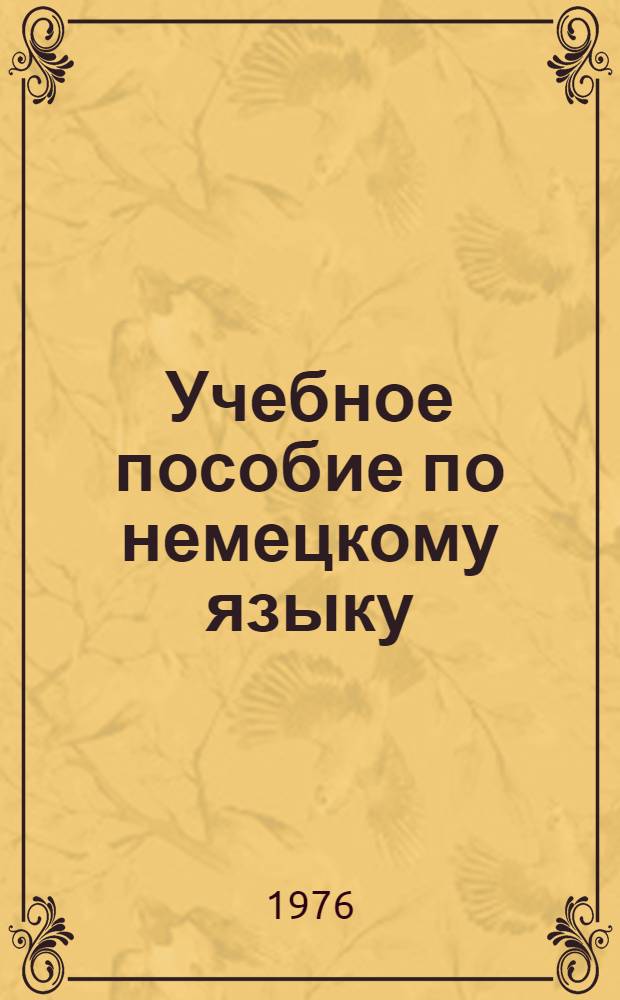 Учебное пособие по немецкому языку : Для студентов-заочников ин-та физ. культуры [В 3 ч.]. Ч. 2