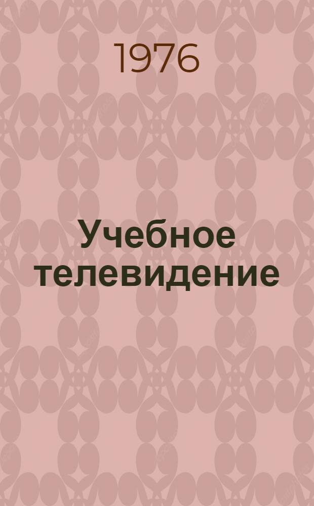 Учебное телевидение : Литература Сборник науч. работ. Ч. 2