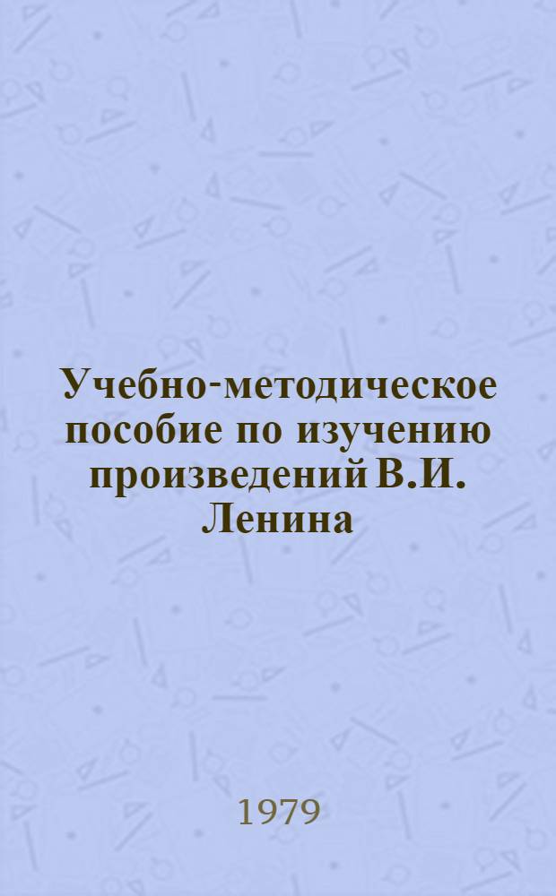 Учебно-методическое пособие по изучению произведений В.И. Ленина (по курсу "История КПСС") : Для студентов заоч. и вечер. отд-ний гос. ун-тов [В 2 ч.]. Ч. 2