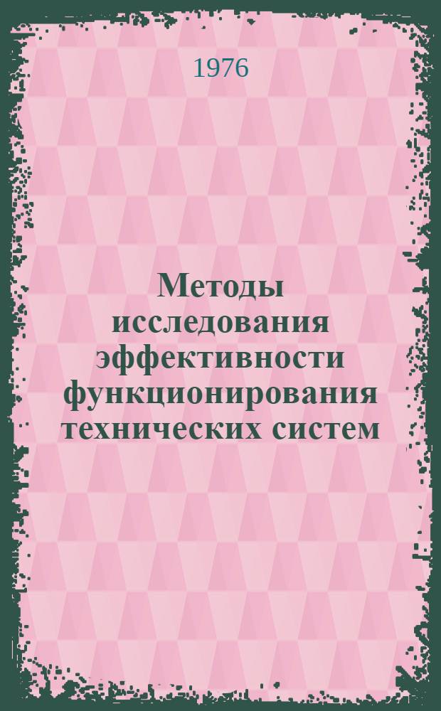Методы исследования эффективности функционирования технических систем : (Материалы лекций, прочит. в Политехн. музее на Семинаре по надежности и прогрессивным методам контроля качества продукции). Вып. 1