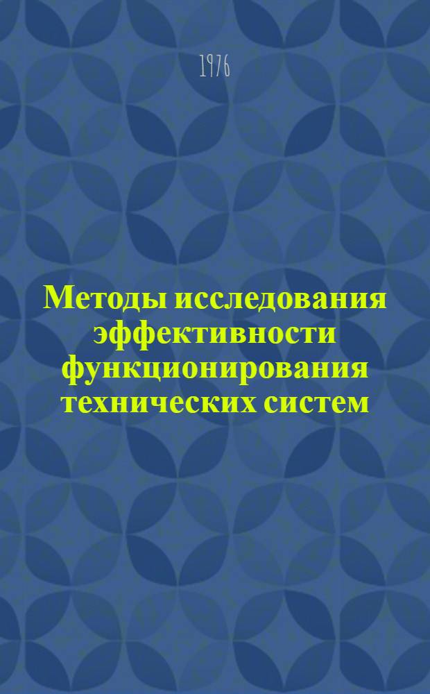Методы исследования эффективности функционирования технических систем : (Материалы лекций, прочит. в Политехн. музее на Семинаре по надежности и прогрессивным методам контроля качества продукции). Вып. 2