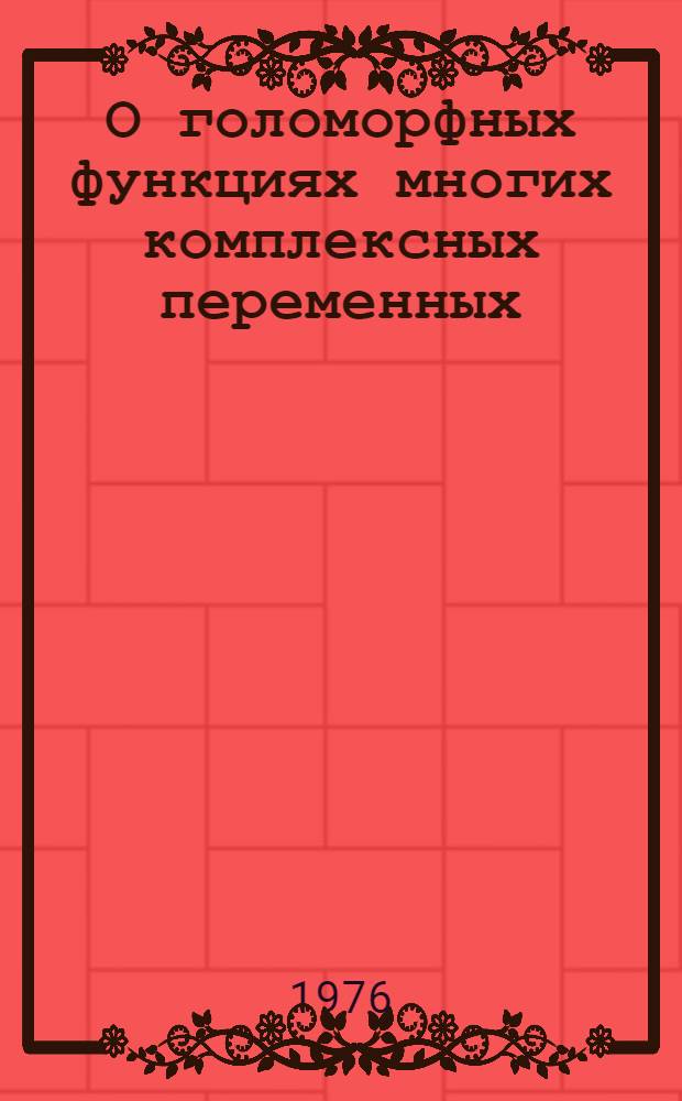 О голоморфных функциях многих комплексных переменных : Сборник статей