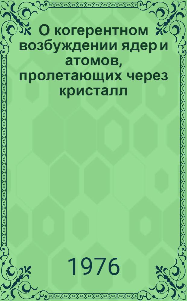 О когерентном возбуждении ядер и атомов, пролетающих через кристалл : Влияние тормозных потерь