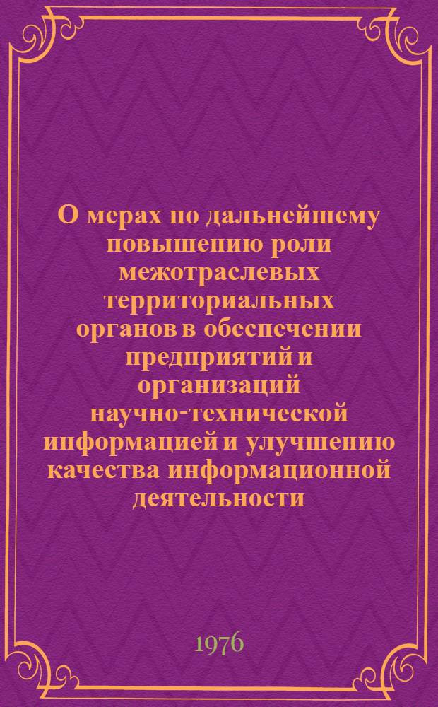 О мерах по дальнейшему повышению роли межотраслевых территориальных органов в обеспечении предприятий и организаций научно-технической информацией и улучшению качества информационной деятельности : Сборник статей