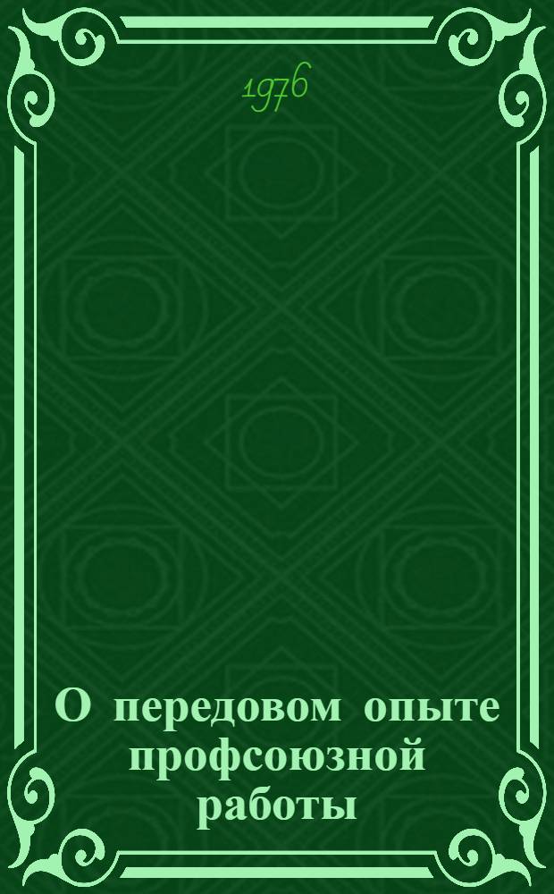 О передовом опыте профсоюзной работы