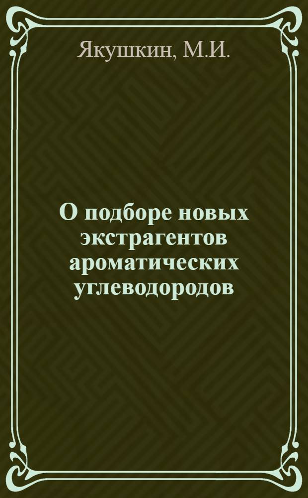 О подборе новых экстрагентов ароматических углеводородов