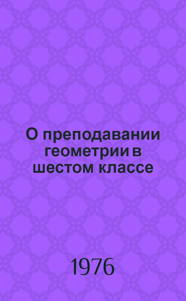 О преподавании геометрии в шестом классе : (Метод. письмо)