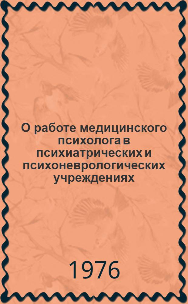 О работе медицинского психолога в психиатрических и психоневрологических учреждениях : Метод. рекомендации