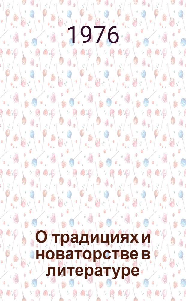 О традициях и новаторстве в литературе : Теория. Методология. История литературы : Межвуз. науч. сборник