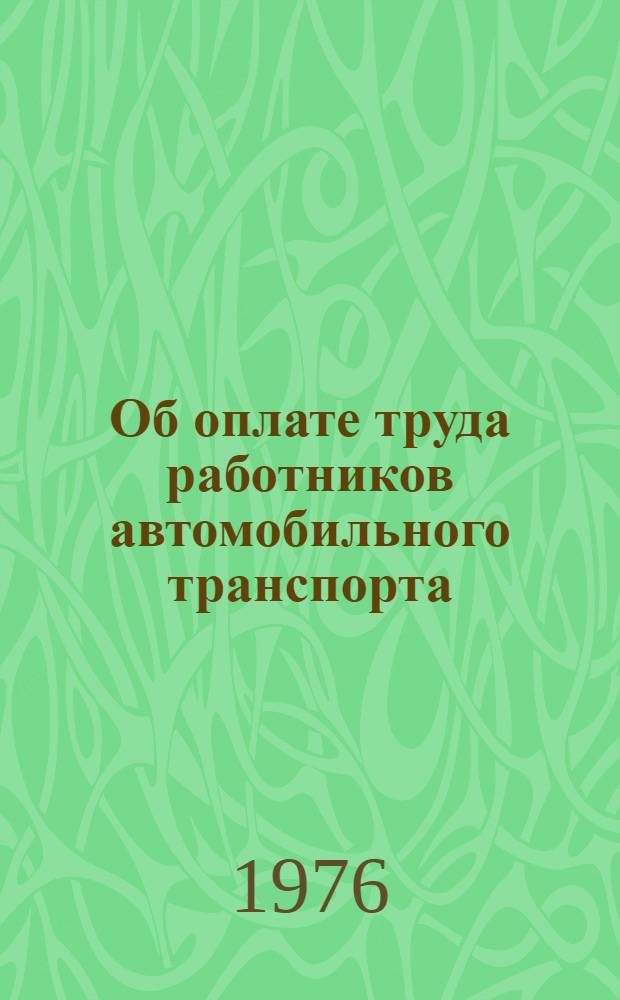 Об оплате труда работников автомобильного транспорта : (Сборник офиц. материалов)