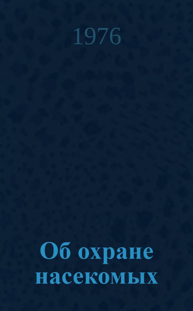 Об охране насекомых = On insect protection : Тезисы докл. III совещ. 14-17 сент. 1976 г