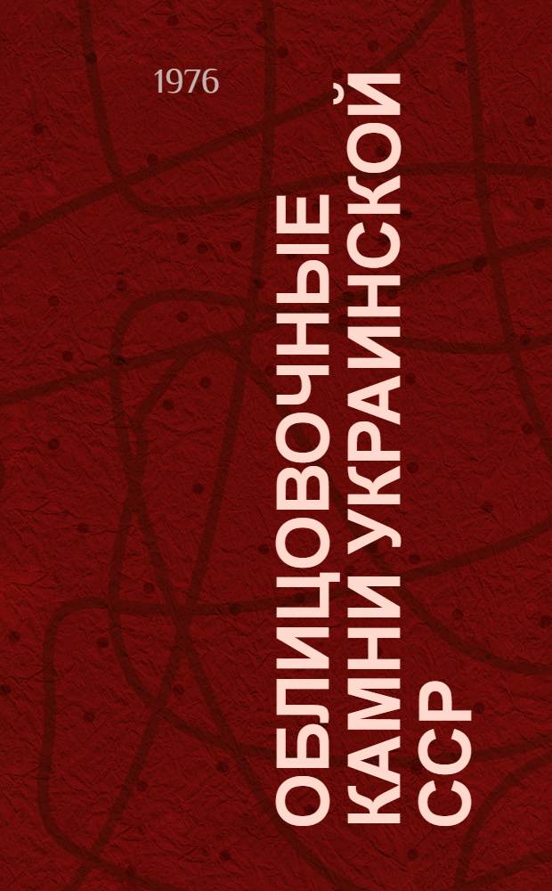 Облицовочные камни Украинской ССР : Каталог