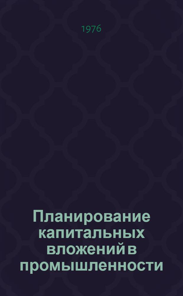 Планирование капитальных вложений в промышленности (с применением экономико-математических методов) : Учеб. пособие