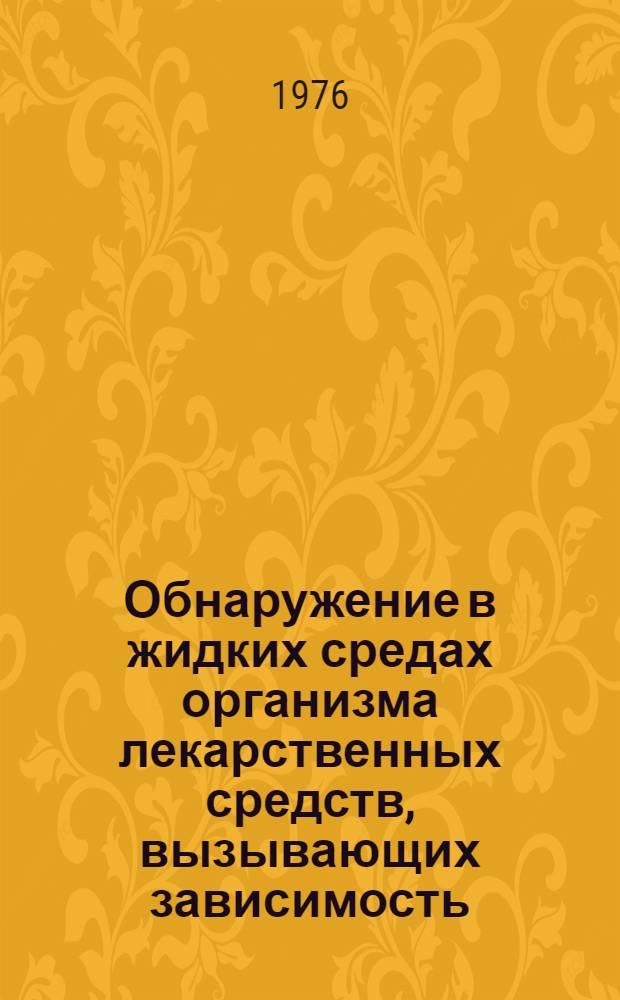 Обнаружение в жидких средах организма лекарственных средств, вызывающих зависимость : Докл. совещ. Исслед. группы ВОЗ : Пер. с англ.