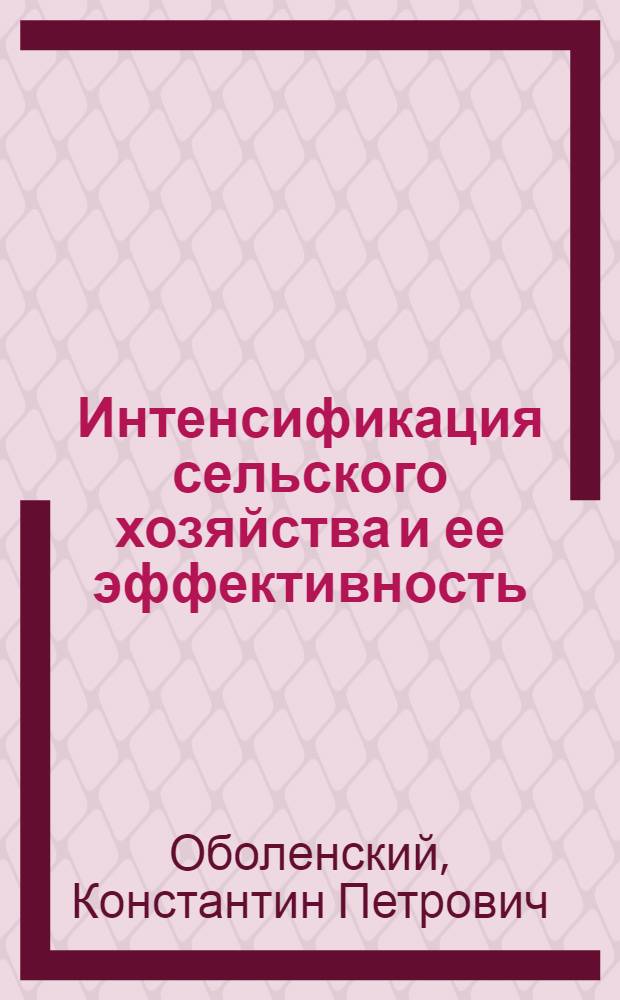Интенсификация сельского хозяйства и ее эффективность