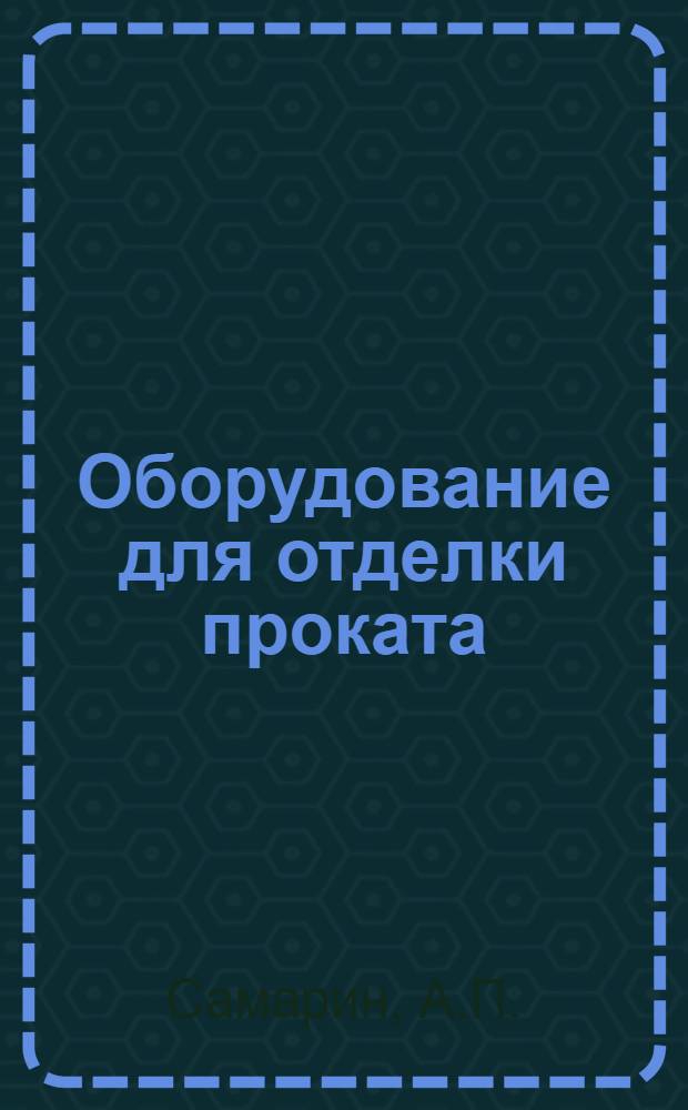 Оборудование для отделки проката : Современные агрегаты продольной резки полосового проката в СССР и за рубежом : Обзор