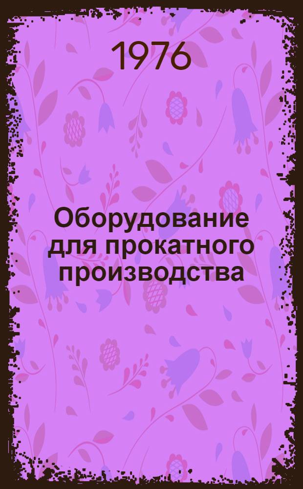 Оборудование для прокатного производства : Сборник