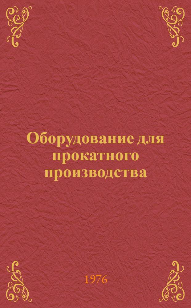 Оборудование для прокатного производства : (Сборник)