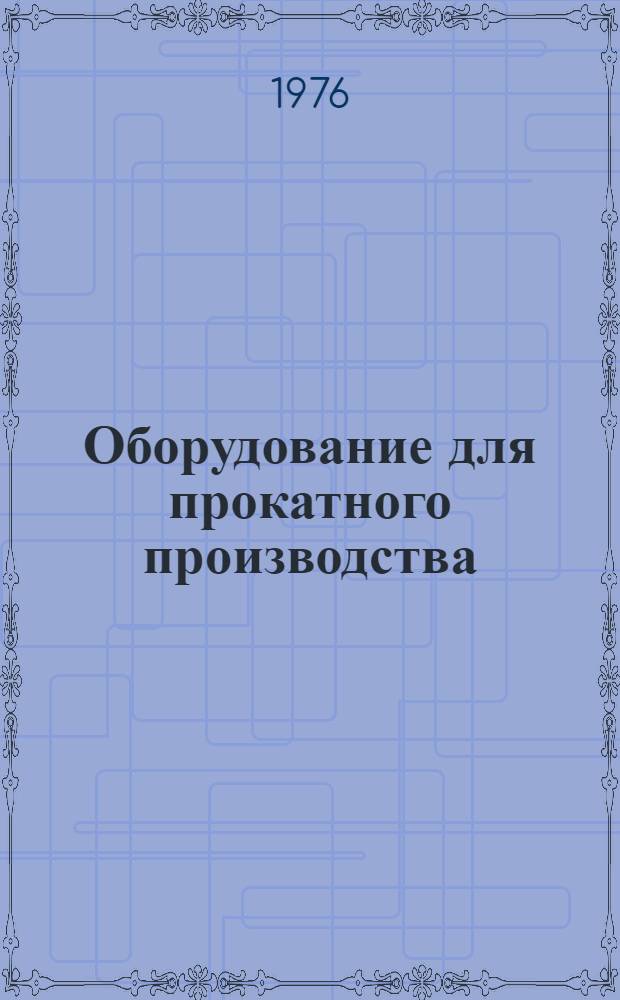Оборудование для прокатного производства : Сборник