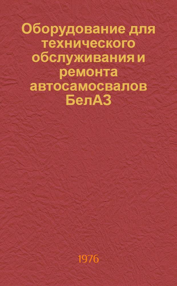 Оборудование для технического обслуживания и ремонта автосамосвалов БелАЗ