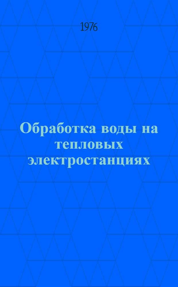 Обработка воды на тепловых электростанциях : Сборник статей
