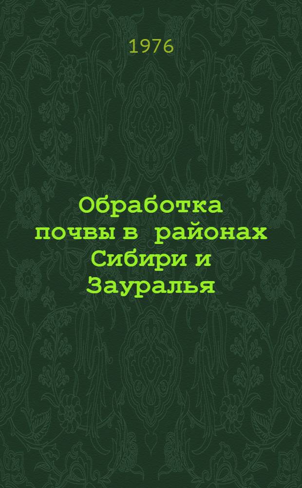 Обработка почвы в районах Сибири и Зауралья : Метод. рекомендации и программа исследований