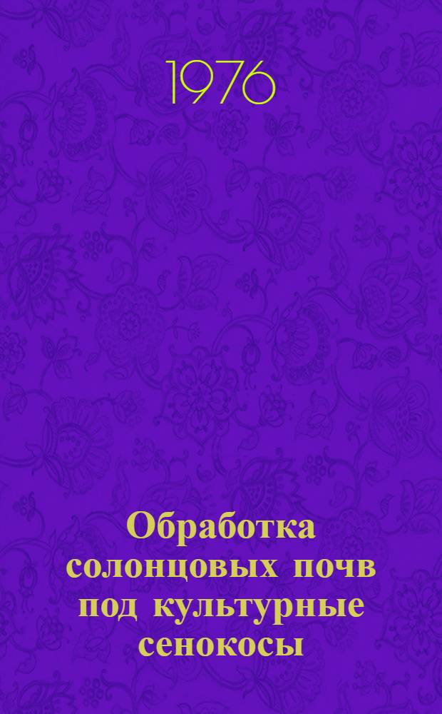 Обработка солонцовых почв под культурные сенокосы : Метод. рекомендации