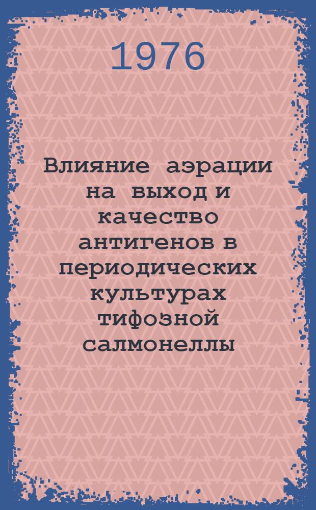 Влияние аэрации на выход и качество антигенов в периодических культурах тифозной салмонеллы : Автореф. дис. на соиск. учен. степени канд. мед. наук : (03.00.07)