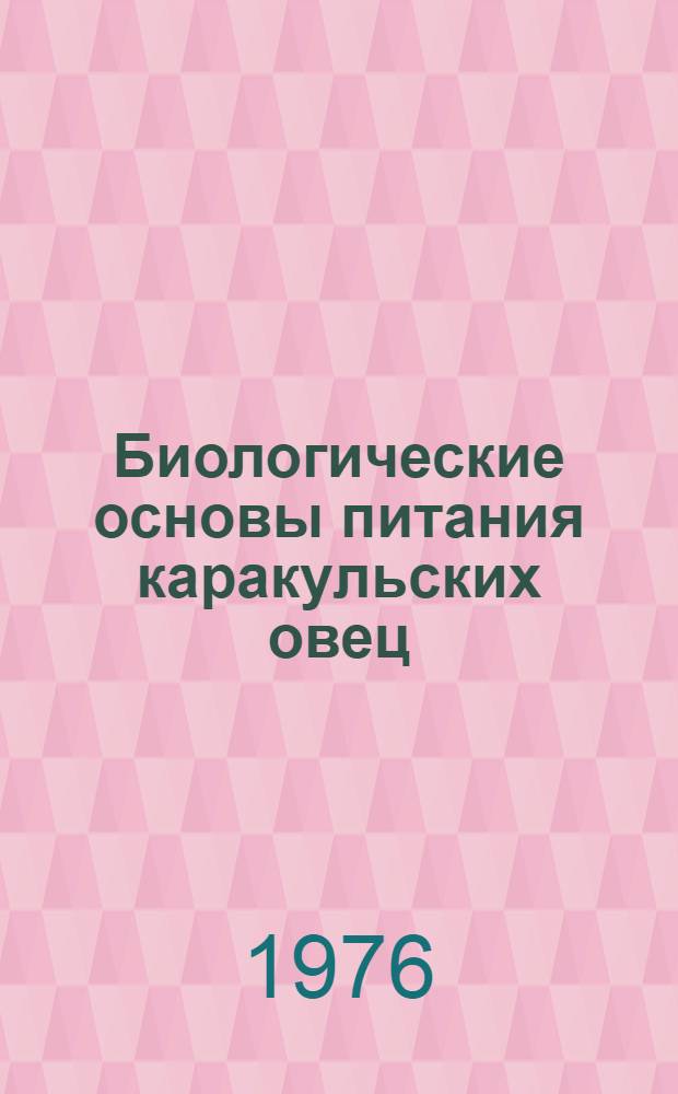 Биологические основы питания каракульских овец