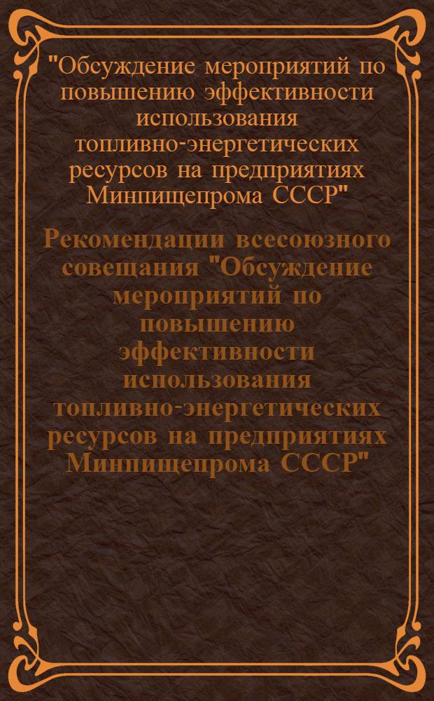 Рекомендации всесоюзного совещания "Обсуждение мероприятий по повышению эффективности использования топливно-энергетических ресурсов на предприятиях Минпищепрома СССР" (город Калуга, 10-14 мая 1976 года)