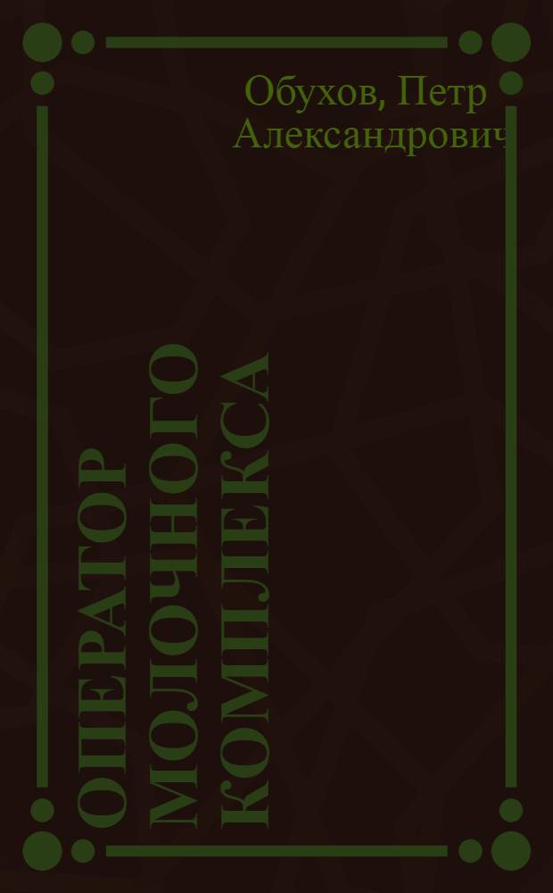 Оператор молочного комплекса