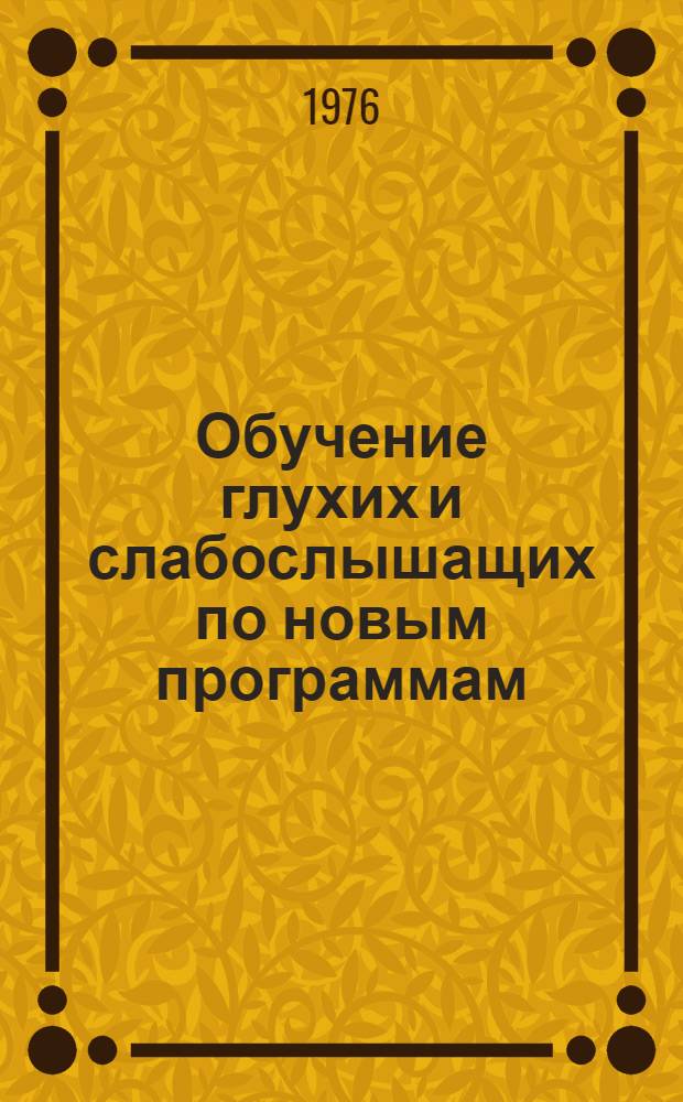 Обучение глухих и слабослышащих по новым программам : Сборник науч. трудов