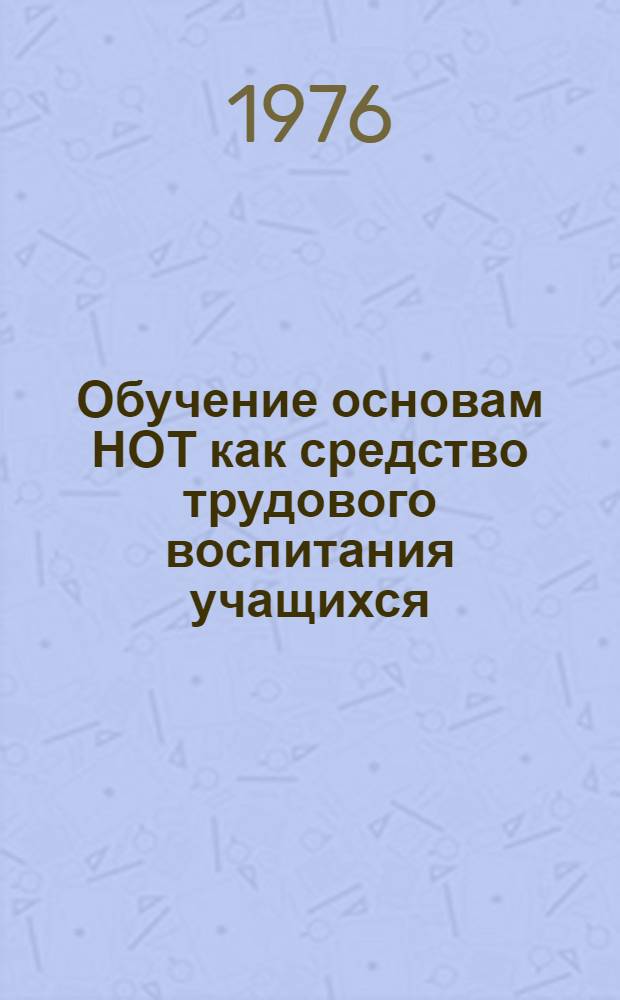Обучение основам НОТ как средство трудового воспитания учащихся : Сборник науч. трудов