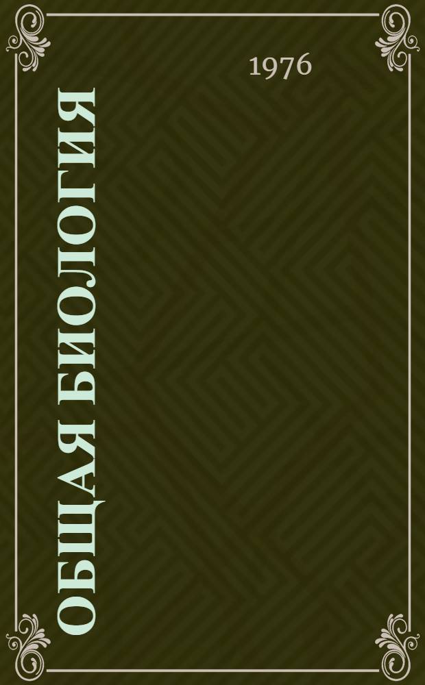 Общая биология : Учебник для 9-10 кл