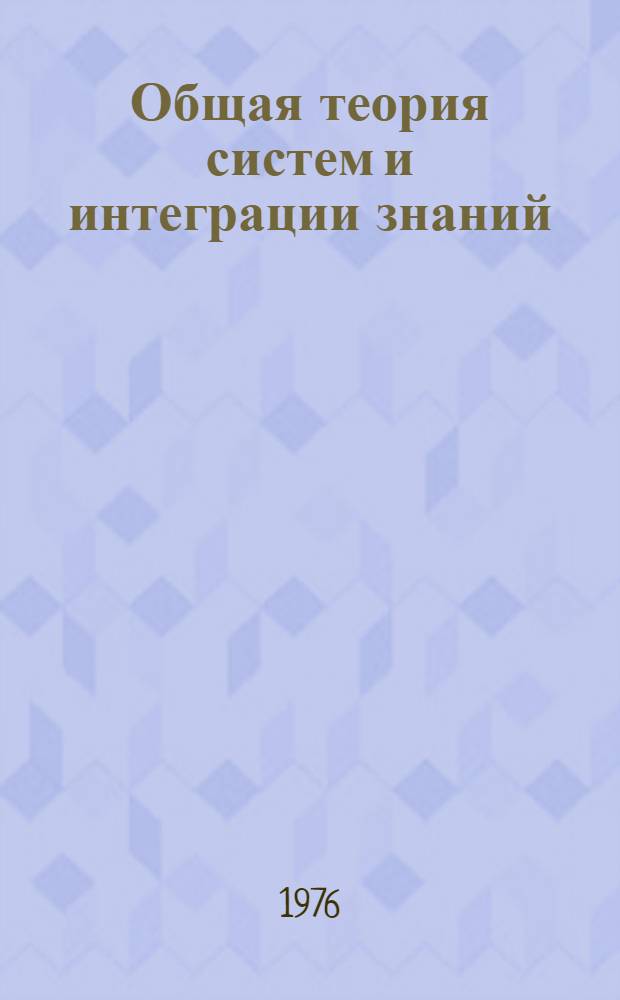 Общая теория систем и интеграции знаний : Материалы семинара