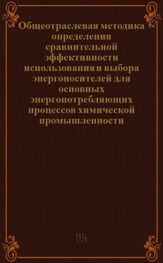 Общеотраслевая методика определения сравнительной эффективности использования и выбора энергоносителей для основных энергопотребляющих процессов химической промышленности