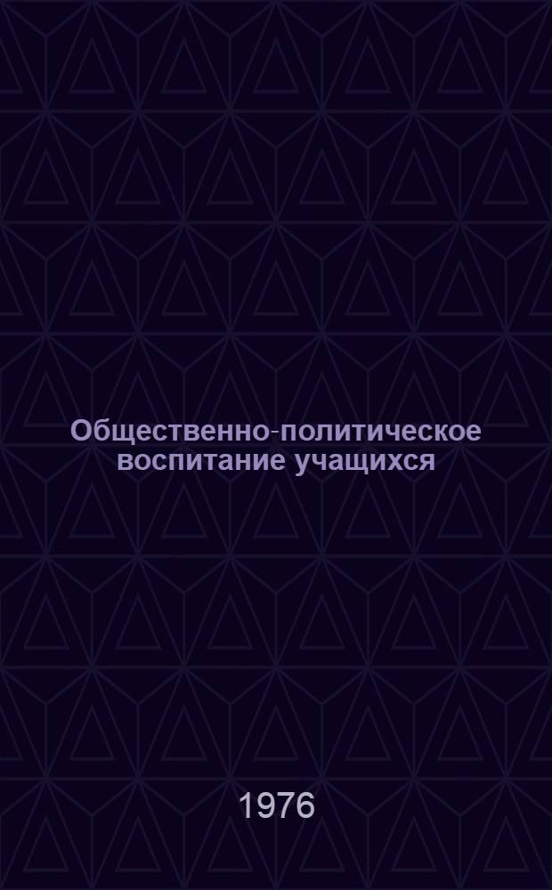 Общественно-политическое воспитание учащихся : (Респ. сборник)