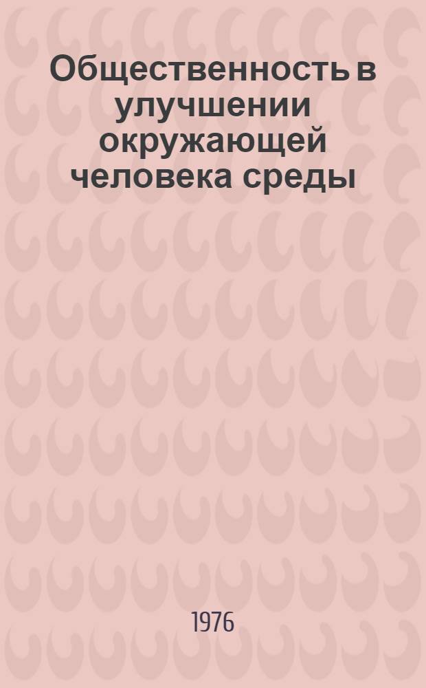 Общественность в улучшении окружающей человека среды : Сборник статей