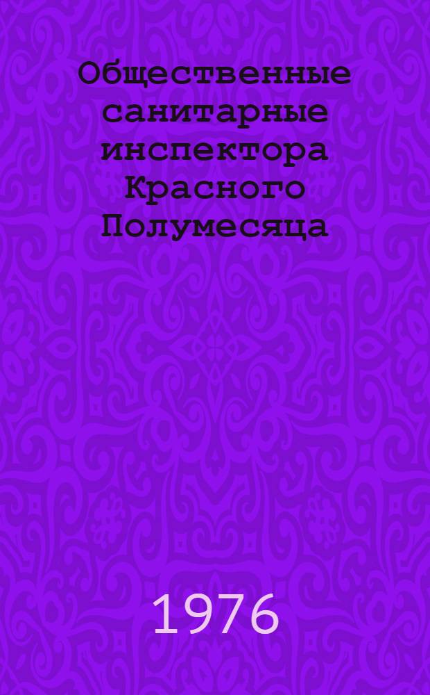 Общественные санитарные инспектора Красного Полумесяца : Сборник