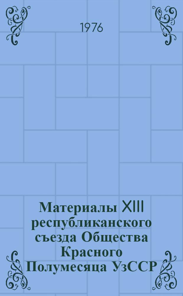 Материалы XIII республиканского съезда Общества Красного Полумесяца УзССР