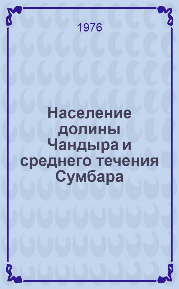 Население долины Чандыра и среднего течения Сумбара