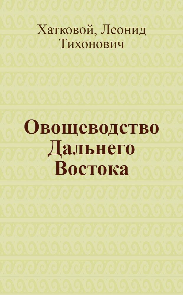 Овощеводство Дальнего Востока