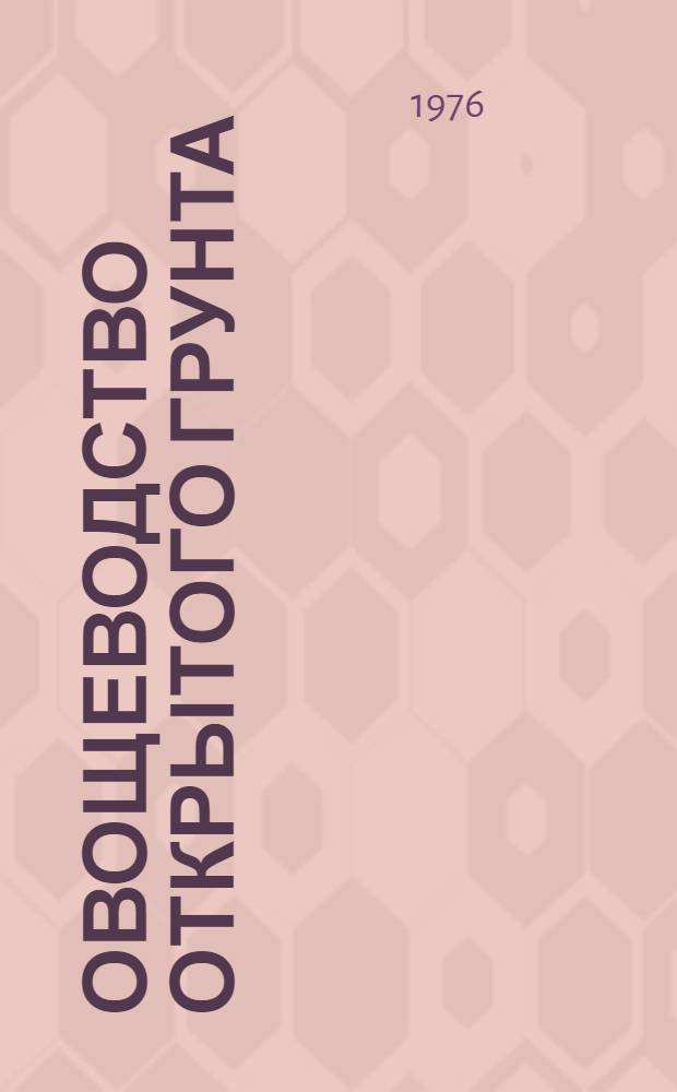 Овощеводство открытого грунта